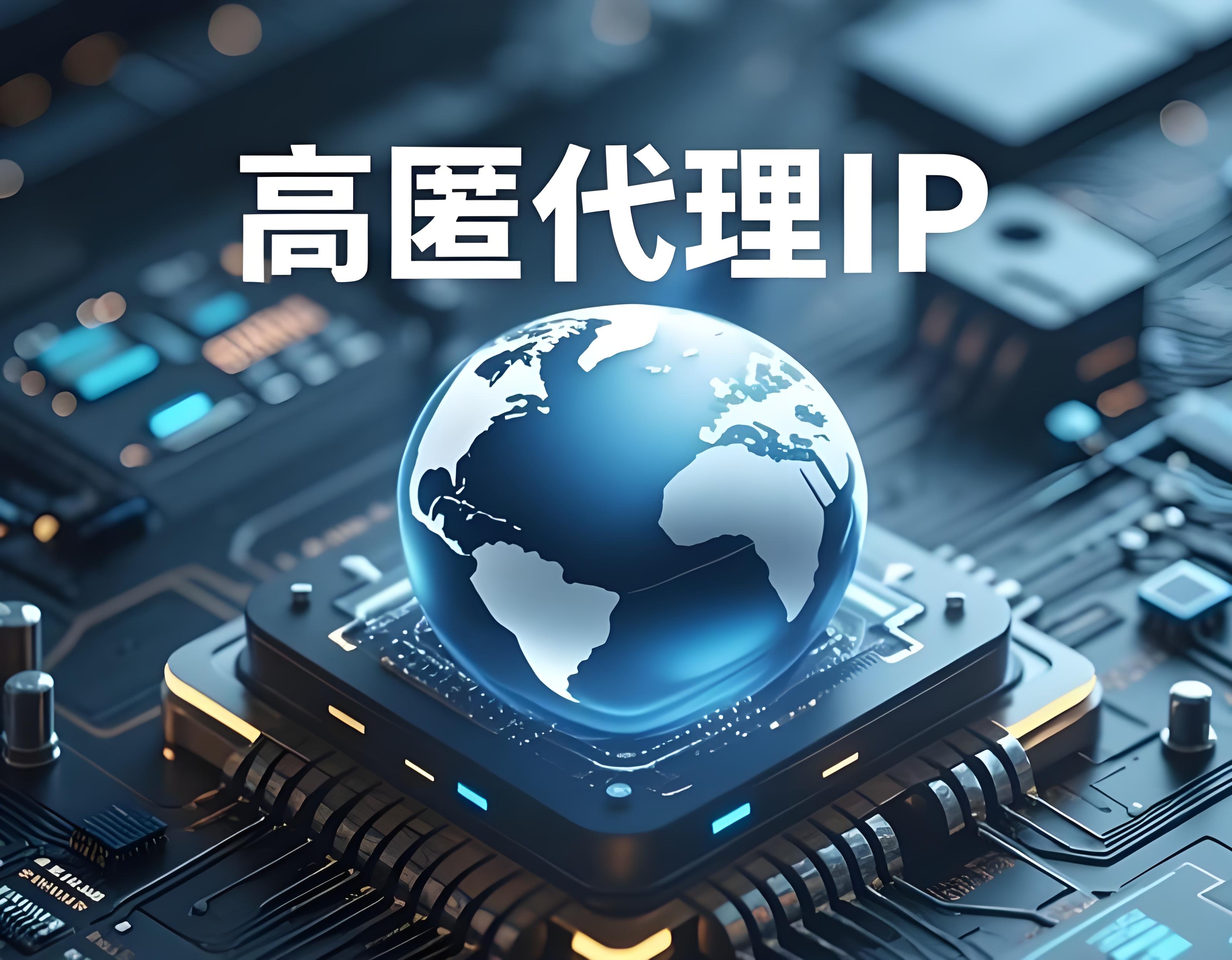 什么是高匿名代理ip，如何识别高匿IP？