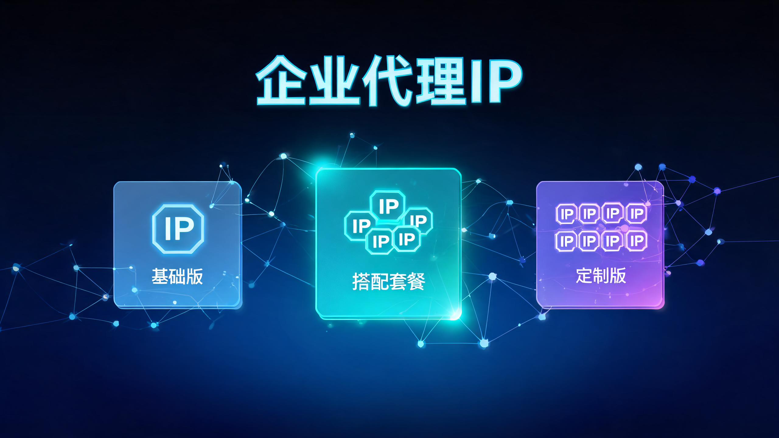 企业商用代理IP套餐怎么搭配最划算配图